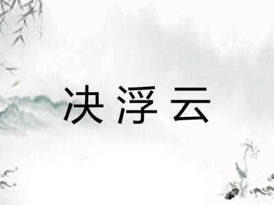 决浮云