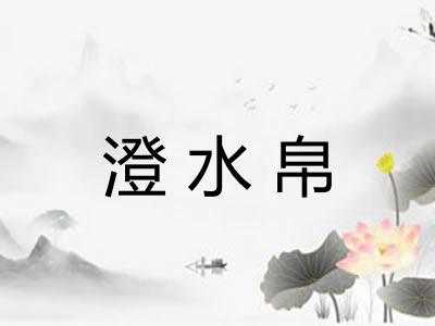 澄水帛