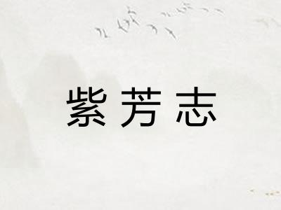 紫芳志
