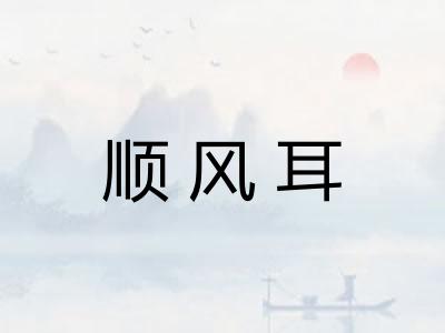 顺风耳