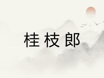 桂枝郎
