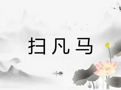 扫凡马