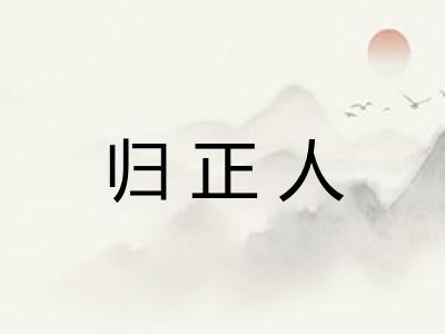 归正人
