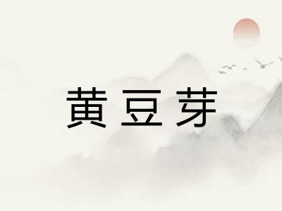 黄豆芽