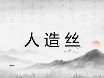 人造丝