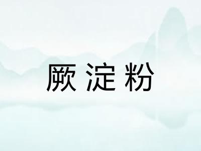 厥淀粉