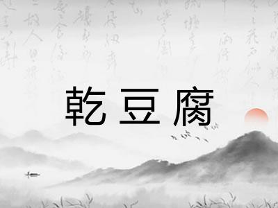 乾豆腐