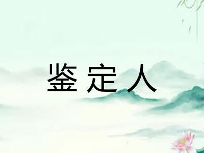 鉴定人
