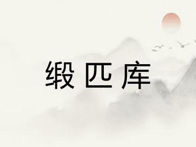 缎匹库