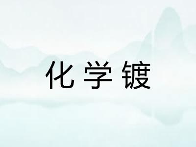 化学镀