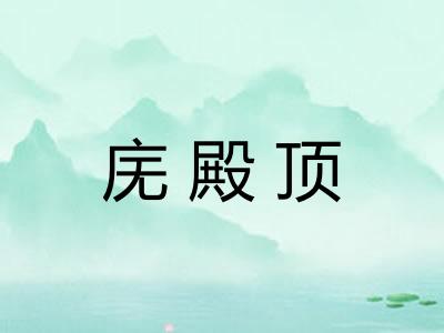 庑殿顶