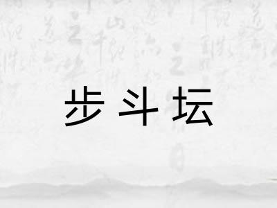 步斗坛