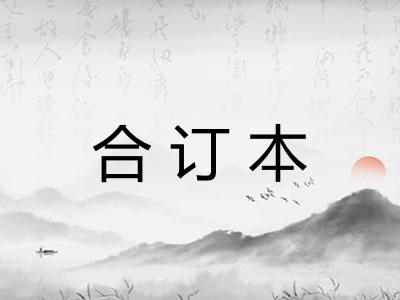 合订本
