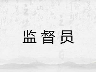 监督员