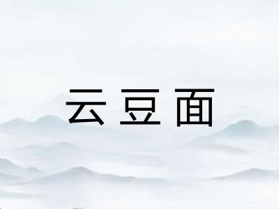 云豆面