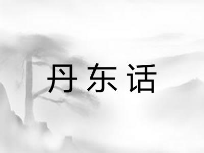 丹东话