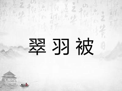 翠羽被