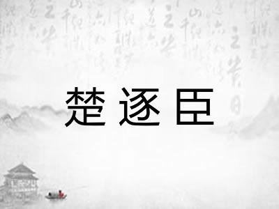 楚逐臣