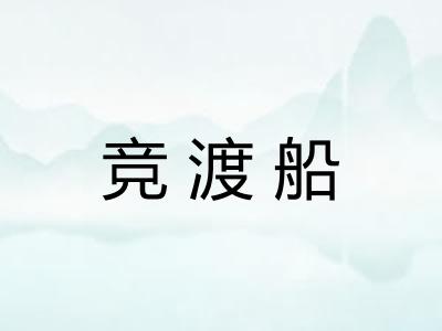 竞渡船