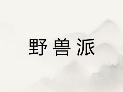 野兽派