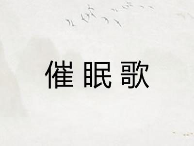催眠歌