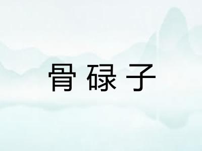 骨碌子