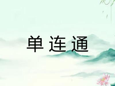 单连通