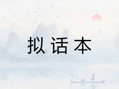 拟话本