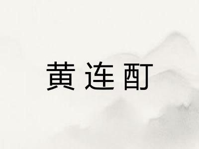 黄连酊