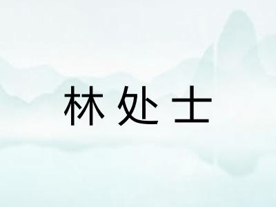 林处士