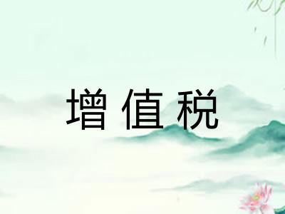 增值税