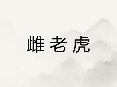 雌老虎