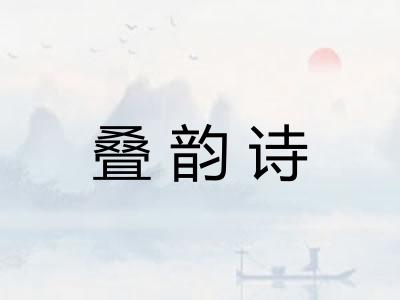 叠韵诗