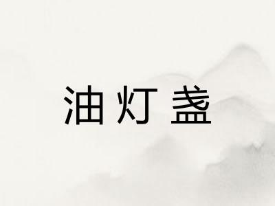 油灯盏