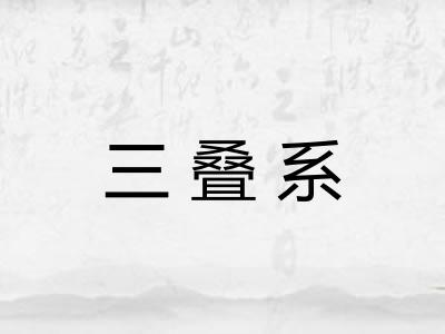 三叠系