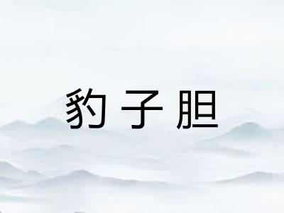 豹子胆