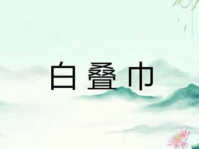白叠巾