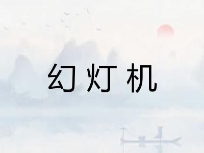 幻灯机