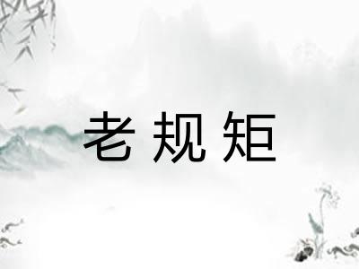 老规矩