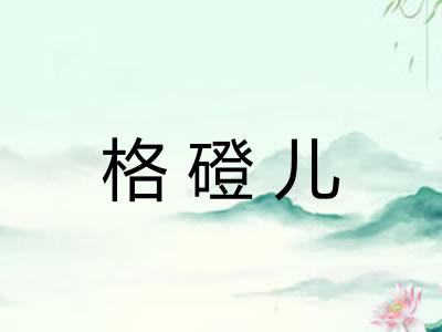 格磴儿