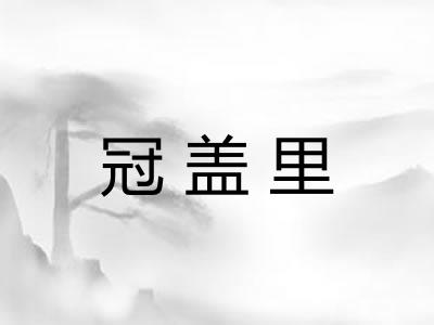 冠盖里