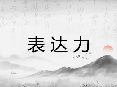 表达力