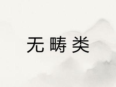 无畴类