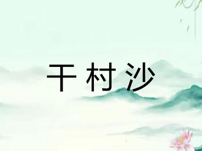 干村沙