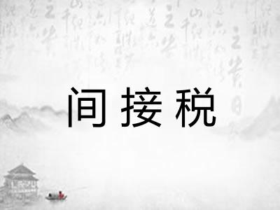 间接税