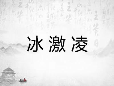 冰激凌