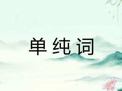 单纯词