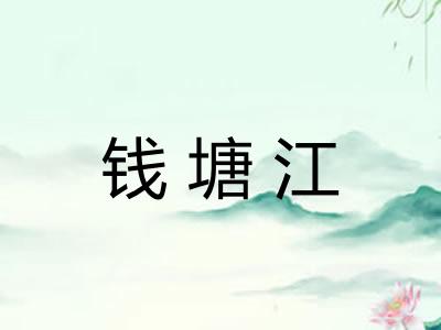 钱塘江