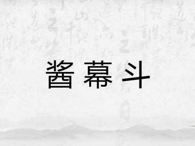酱幕斗