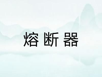 熔断器